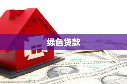 昌都绿色贷款