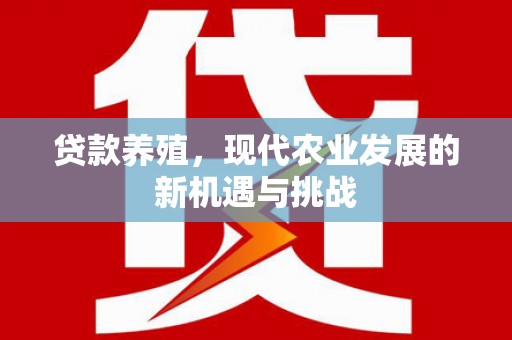 昌都贷款养殖，现代农业发展的新机遇与挑战