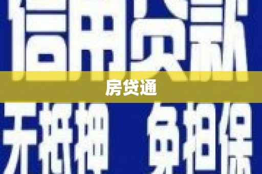 昌都房贷通