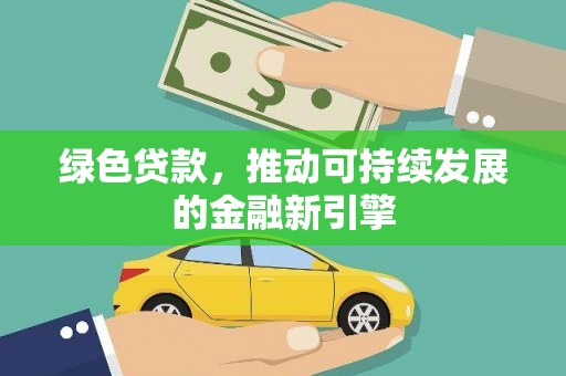 昌都绿色贷款，推动可持续发展的金融新引擎