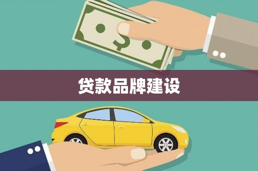 昌都贷款品牌建设