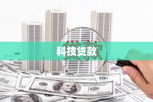 昌都科技贷款
