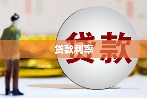 昌都贷款利率