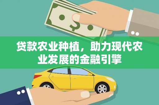 昌都贷款农业种植，助力现代农业发展的金融引擎