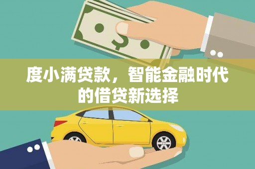 昌都度小满贷款，智能金融时代的借贷新选择