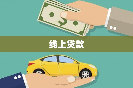 昌都线上贷款