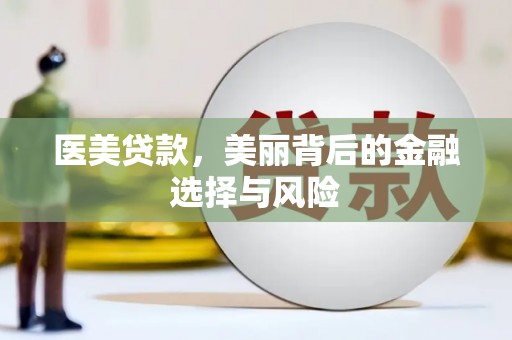 昌都医美贷款，美丽背后的金融选择与风险