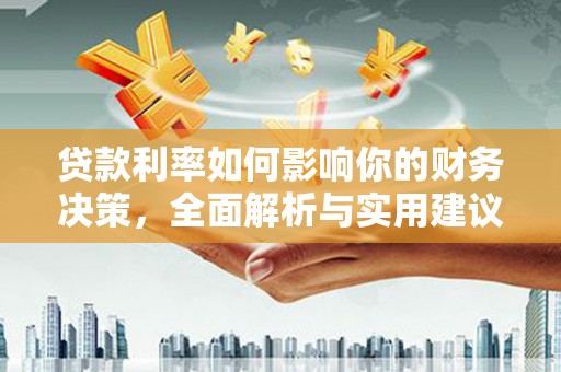 昌都贷款利率如何影响你的财务决策，全面解析与实用建议