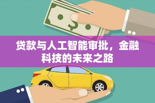 昌都贷款与人工智能审批，金融科技的未来之路
