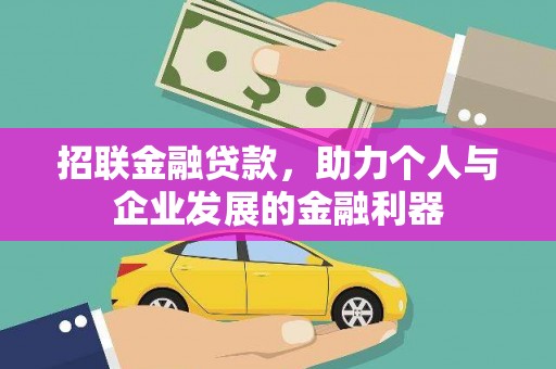 昌都招联金融贷款，助力个人与企业发展的金融利器
