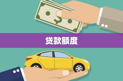 昌都贷款额度