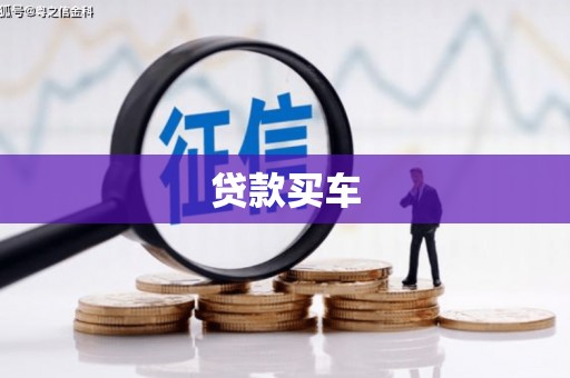 昌都贷款买车