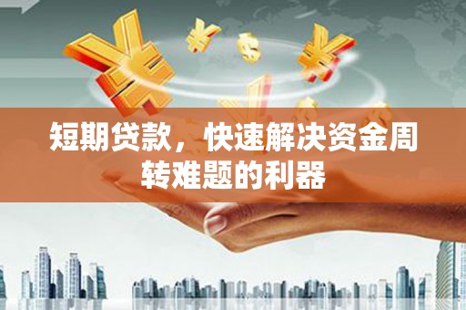 昌都短期贷款，快速解决资金周转难题的利器