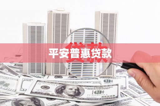 昌都平安普惠贷款