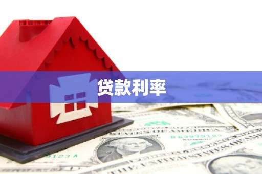 昌都贷款利率