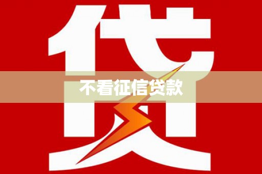 昌都不看征信贷款