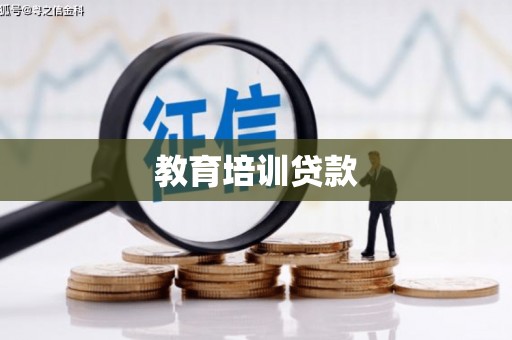 昌都教育培训贷款