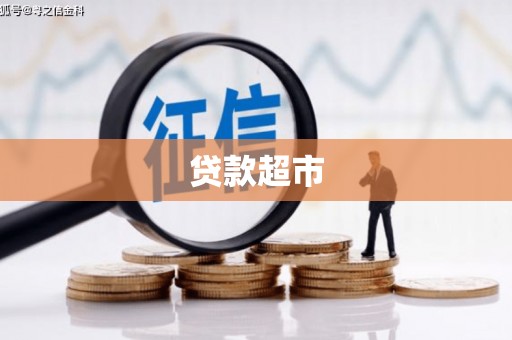 昌都贷款超市