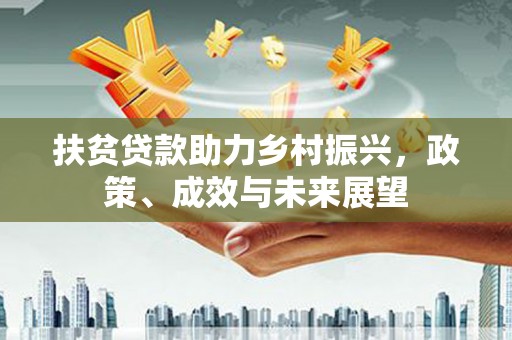 昌都扶贫贷款助力乡村振兴，政策、成效与未来展望
