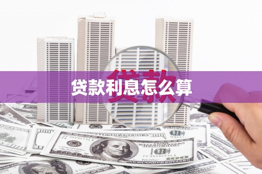 昌都贷款利息怎么算