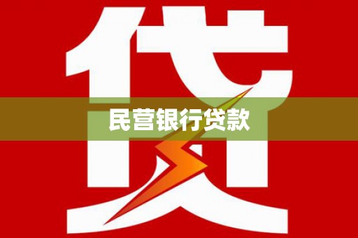 昌都民营银行贷款