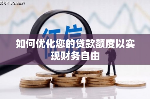 昌都如何优化您的贷款额度以实现财务自由