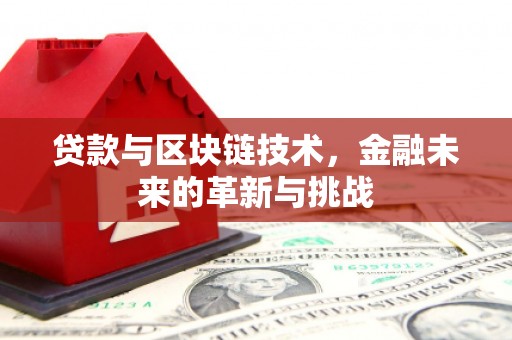 昌都贷款与区块链技术，金融未来的革新与挑战