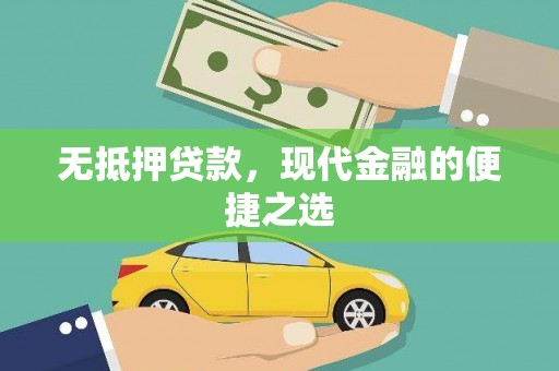 昌都无抵押贷款，现代金融的便捷之选