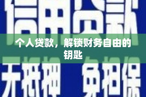 昌都个人贷款，解锁财务自由的钥匙
