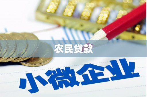 昌都农民贷款