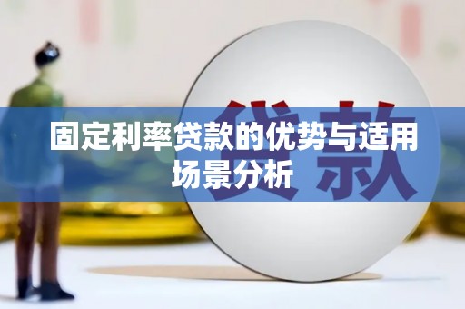 昌都固定利率贷款的优势与适用场景分析