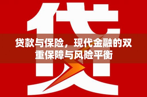 昌都贷款与保险，现代金融的双重保障与风险平衡