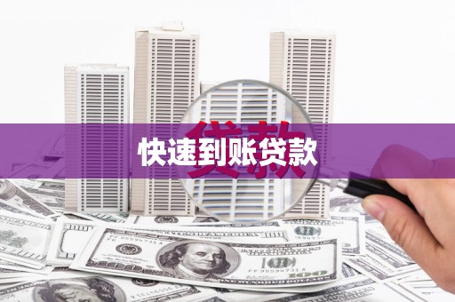 昌都快速到账贷款