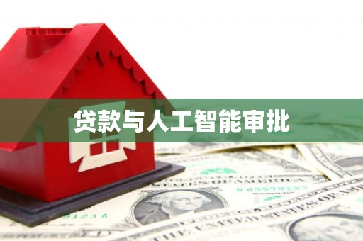 昌都贷款与人工智能审批