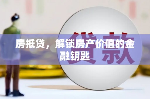昌都房抵贷，解锁房产价值的金融钥匙