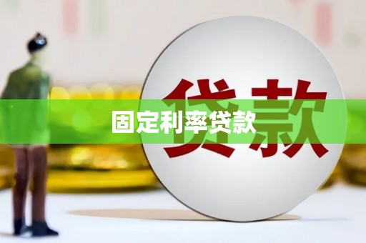 昌都固定利率贷款