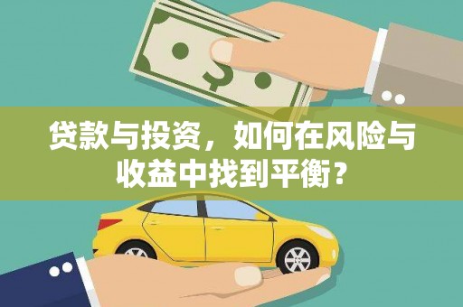 昌都贷款与投资，如何在风险与收益中找到平衡？