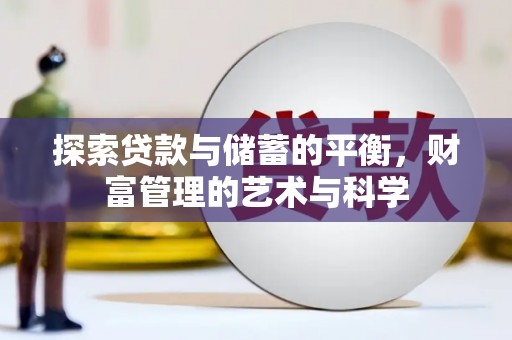 昌都探索贷款与储蓄的平衡，财富管理的艺术与科学