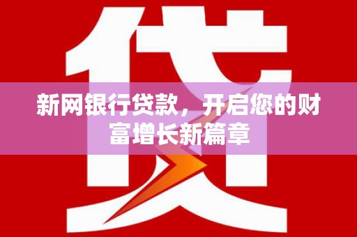 昌都新网银行贷款，开启您的财富增长新篇章