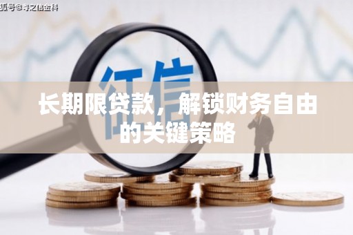 昌都长期限贷款，解锁财务自由的关键策略