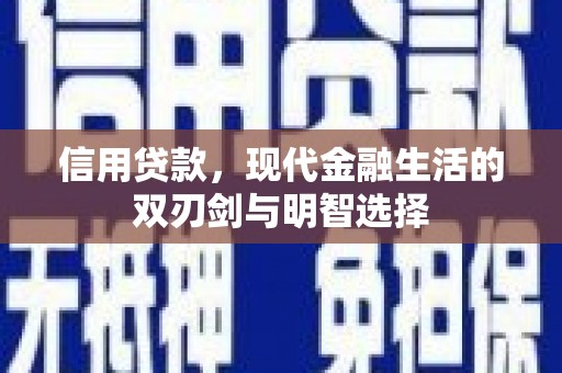 昌都信用贷款，现代金融生活的双刃剑与明智选择