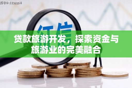 昌都贷款旅游开发，探索资金与旅游业的完美融合