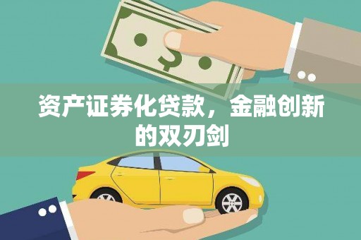 昌都资产证券化贷款，金融创新的双刃剑