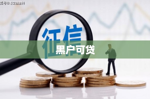 昌都黑户可贷