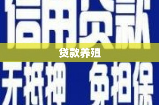 昌都贷款养殖