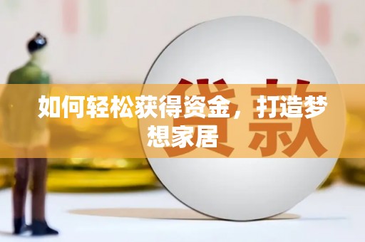 昌都如何轻松获得资金，打造梦想家居