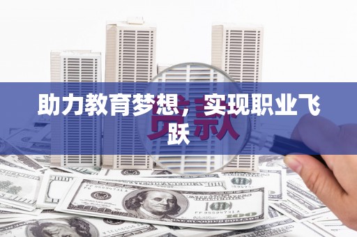 昌都助力教育梦想，实现职业飞跃