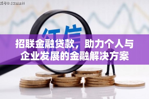 昌都招联金融贷款，助力个人与企业发展的金融解决方案