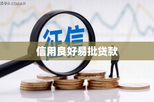 昌都信用良好易批贷款