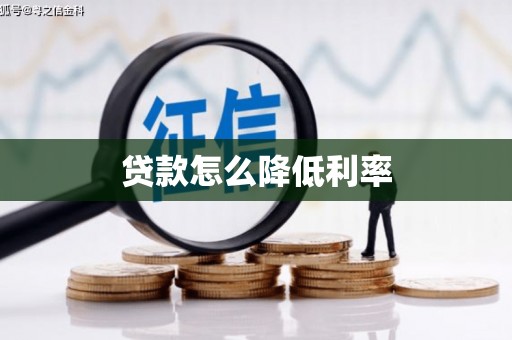 昌都贷款怎么降低利率